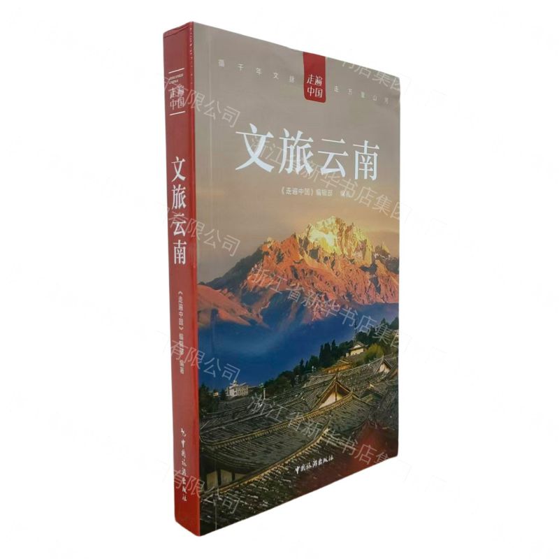 文旅雲南/走遍中國丨天龍圖書簡體字專賣店丨9787503277931 (tl2608)