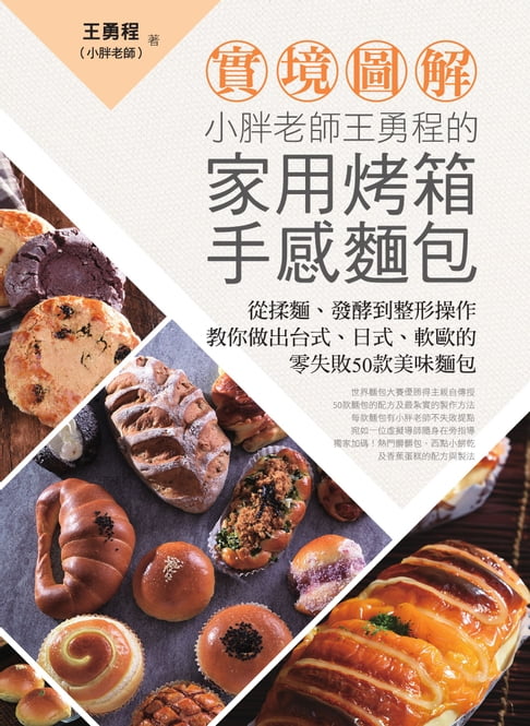 【電子書】【實境圖解】小胖老師王勇程的家用烤箱手感麵包：從揉麵、發酵到整形操作:教你做出臺式、日式、軟歐的零失敗50款美味麵包！