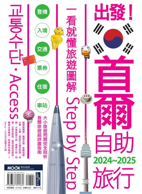 【電子書】出發！首爾自助旅行2024-2025─一看就懂 旅遊圖解Step by Step