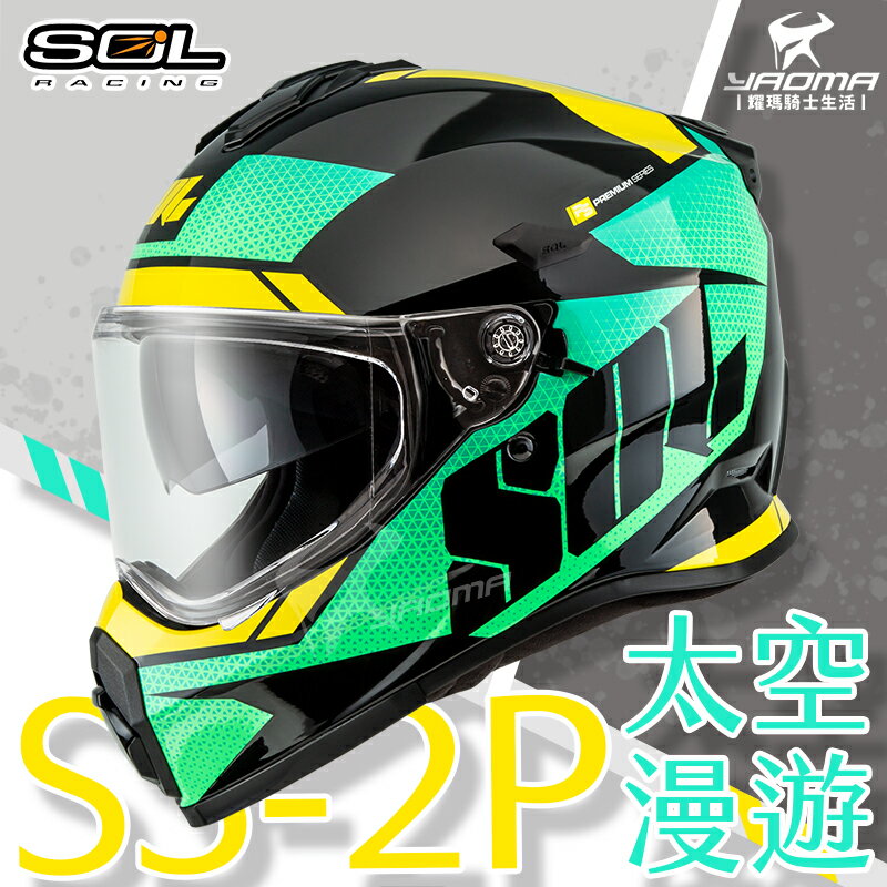 SOL 安全帽 SS-2P 太空漫遊 黑/綠 雙D扣 內建鏡片 內襯可拆洗 越野帽 全罩帽 SS2P 耀瑪騎士