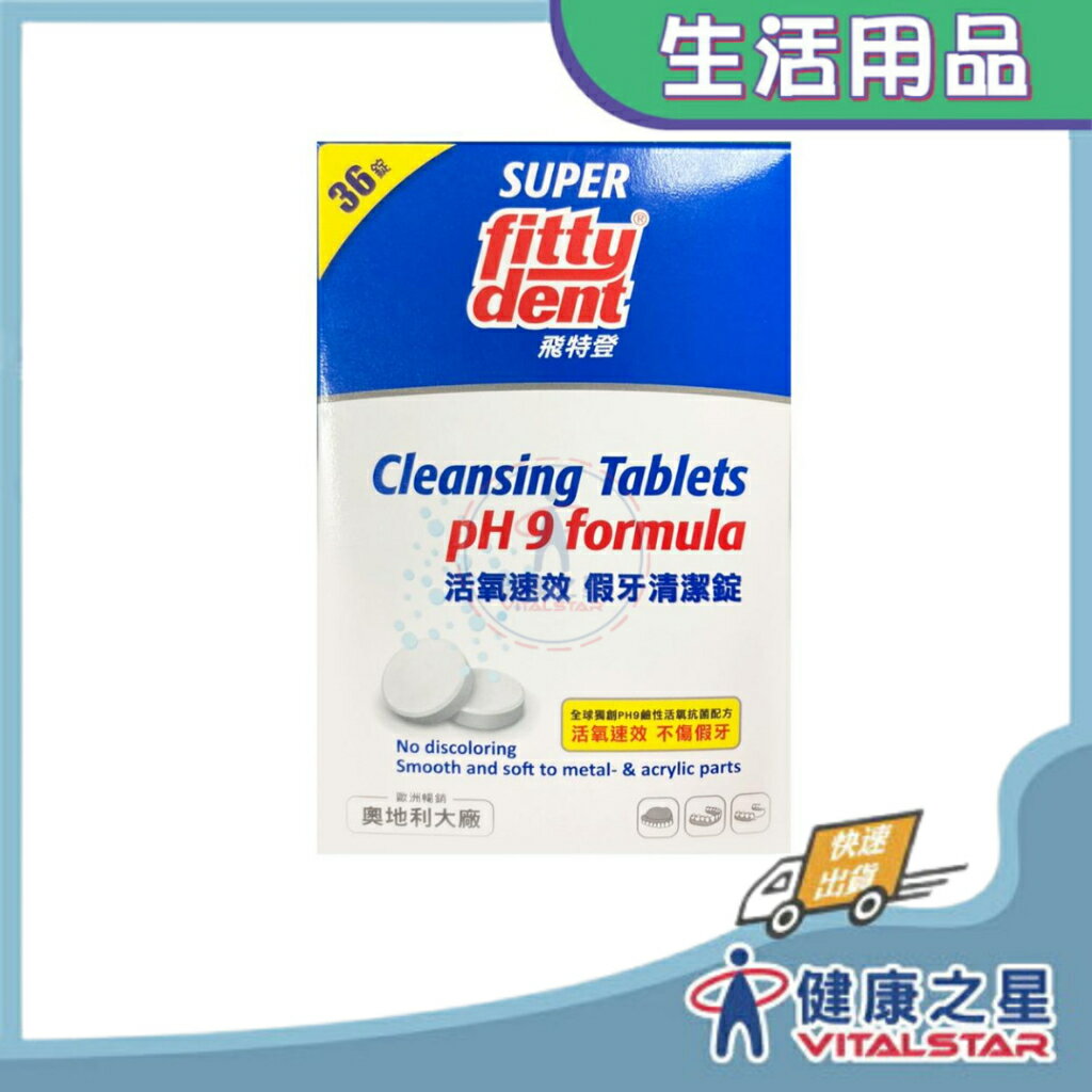 飛特登 活氧速效假牙清潔錠 36錠