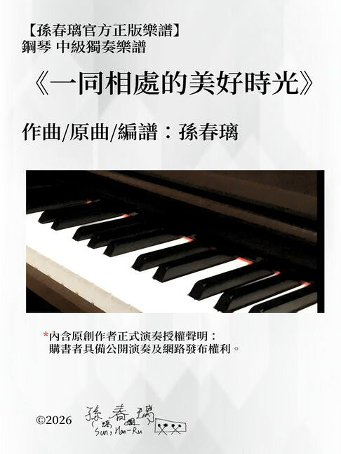 鋼琴中級獨奏樂譜《一同相處的美好時光》孫春璃官方正版樂譜【電子書】