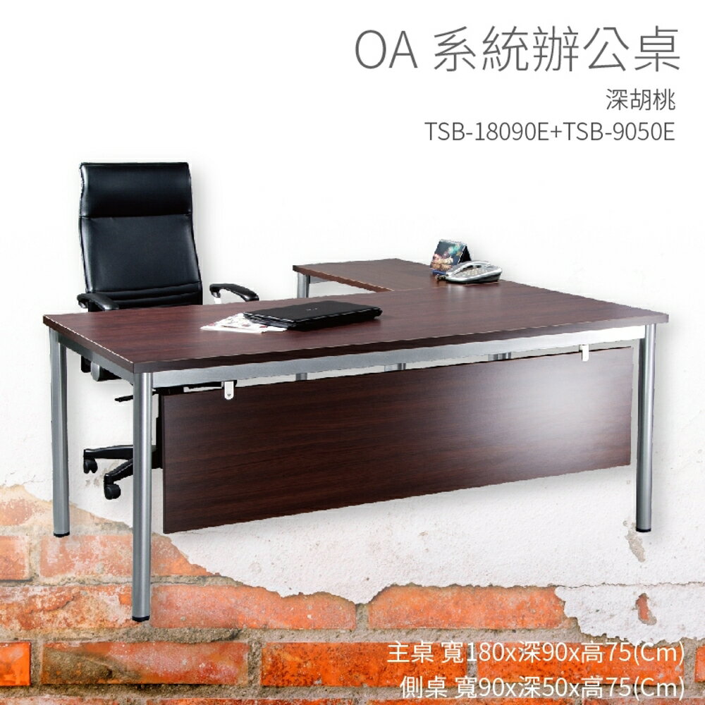 【OA系統辦公桌】TSB-18090E+TSB-9050E 主桌+側桌 深胡桃 主管桌 辦公桌 辦公用品 辦公室 不含椅子