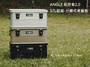 【野道家】ANGLE 拓荒者鋁箱2.0 (分離式桌蓋版)-57L
