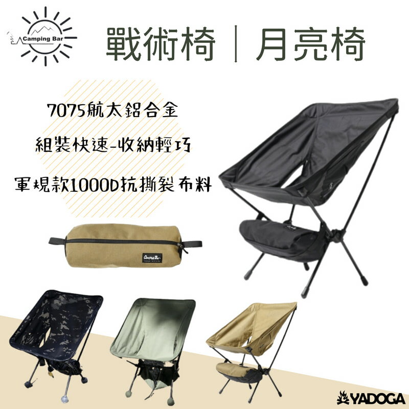 【野道家】Campingbar 輕量化戰術椅 月亮椅 露營椅 折疊椅