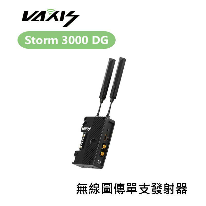 【EC數位】Vaxis 威固 Storm 3000 DG 無線圖傳 單支發射器 DG版 1000m 體育實況