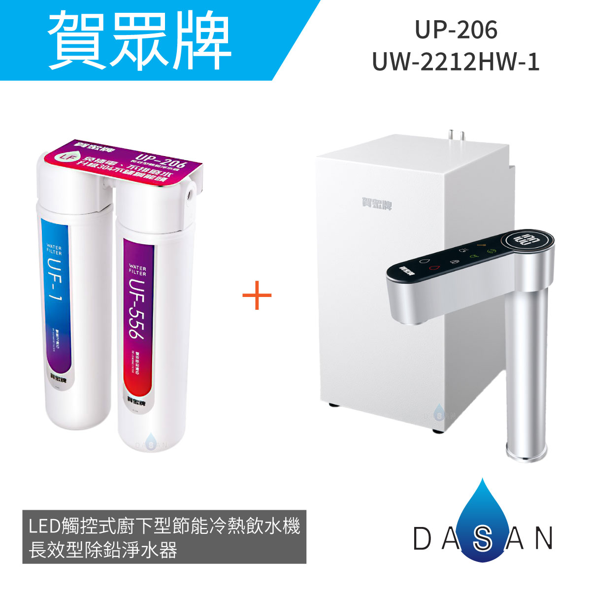 【賀眾牌】UW-2212HW-1+UP-206 LED觸控式廚下型節能冷熱飲水機 +長效型除鉛淨水器 2212 206