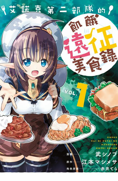 【電子書】艾諾克第二部隊的飢餓遠徵美食錄(1)