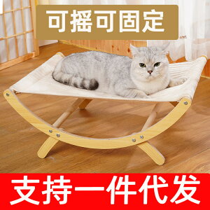 開發票 貓咪夏季離地實木搖床吊床 貓窩木質貓搖椅 四季通用可拆洗貓床 快速出貨