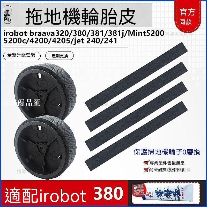 【全球優品匯】「iRobot Braava 380 381 適用 替換輪胎膠皮條 Jet 240 241 原廠品質 防滑耐磨 清潔配件