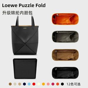 適用Loewe羅意威Puzzle Fold Tote內膽包mini小號折疊托特包內袋