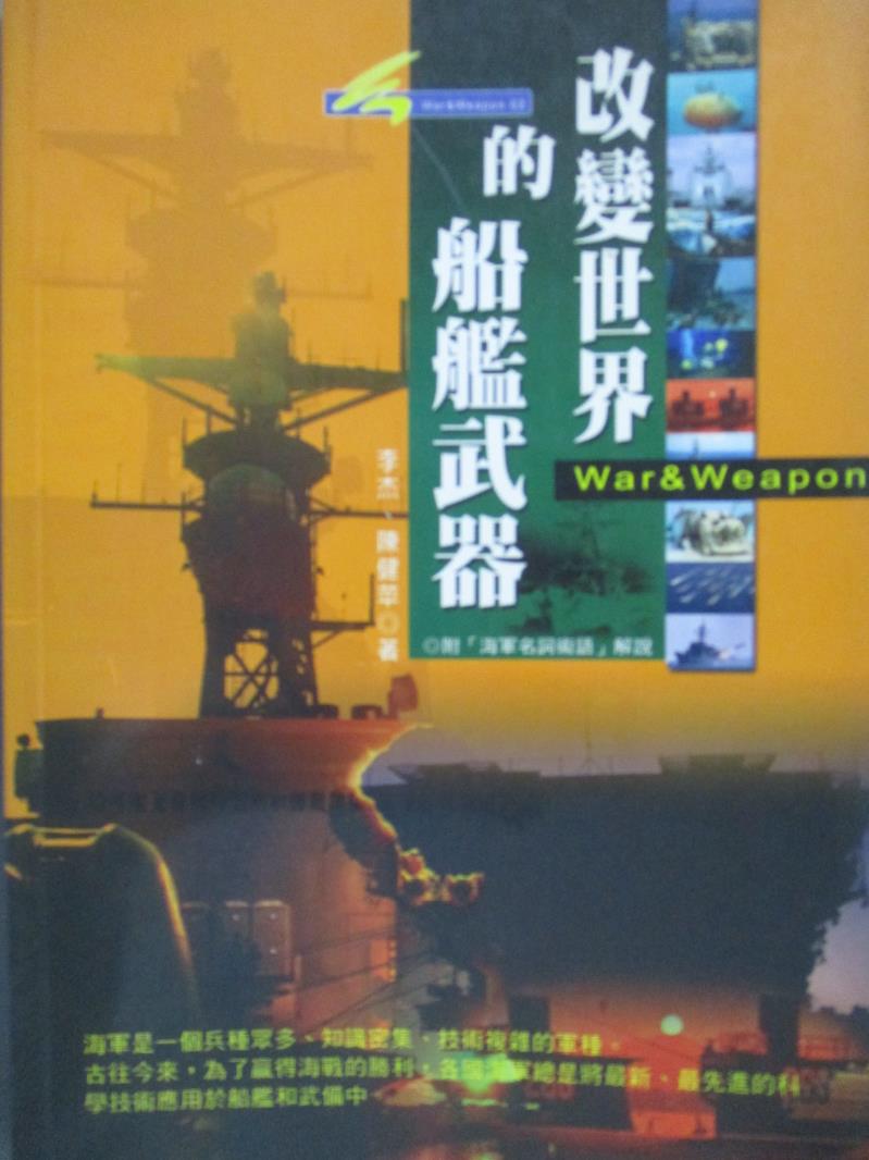 【書寶二手書T7／軍事_MCM】改變世界的航空武器_焦國力