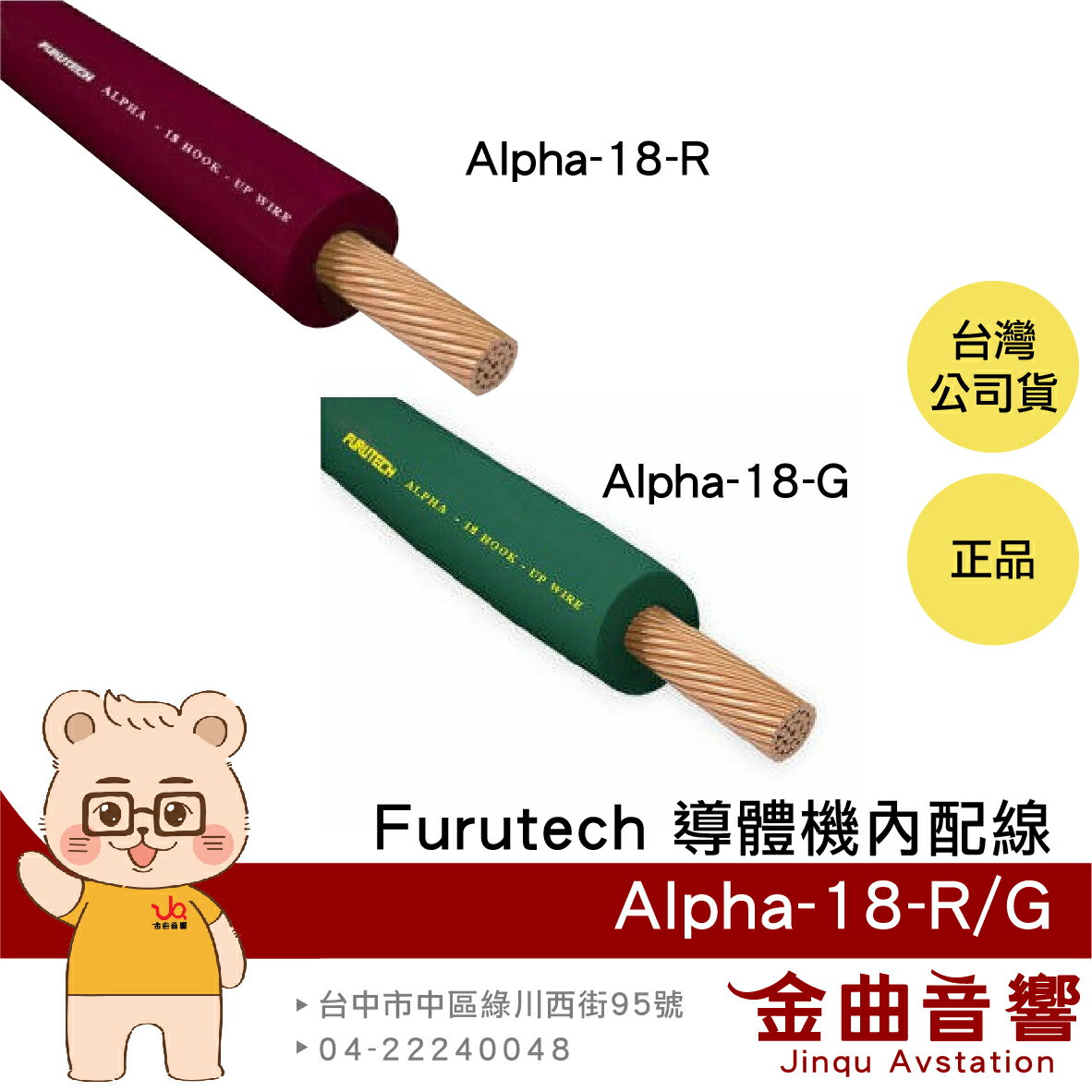 FURUTECH 古河 Alpha-18-R/G 卷裝 α -OCC 導體 機內配線 | 金曲音響