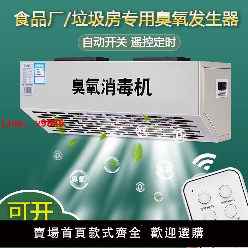 【臺灣公司 超低價】壁掛式臭氧發生器臭氧消毒機食品廠車間垃圾分類房商用殺菌除臭