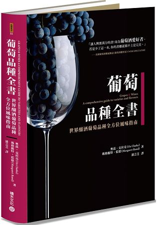 葡萄品種全書：世界釀酒葡萄品種全方位風味指南 | 拾書所