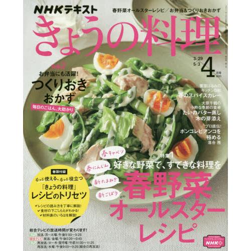NHK 教科書 今日料理 4月號2021