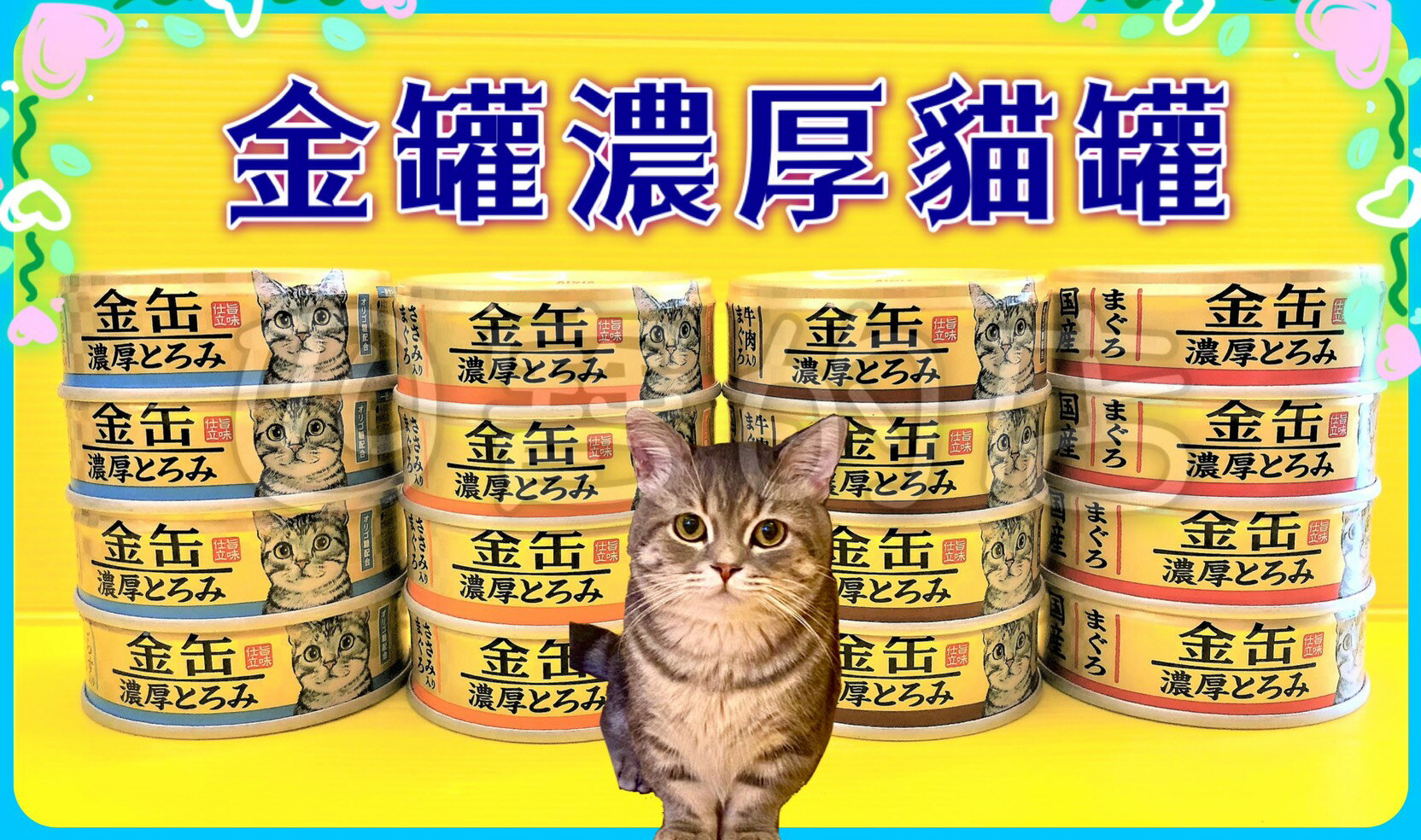 ✪四寶的店n✪日本 愛喜雅 AIXIA 金缶 濃厚 70G/罐 貓罐 白肉鮪魚 為主原料 金罐