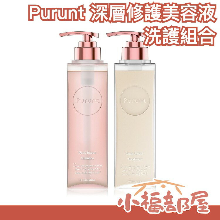 日本超熱賣 日本 Purunt 深層修護美容液 洗髮精 潤髮乳 頭皮護理 美容液 洗髮乳 沙龍專用 保濕滋潤 新款【小福部屋】