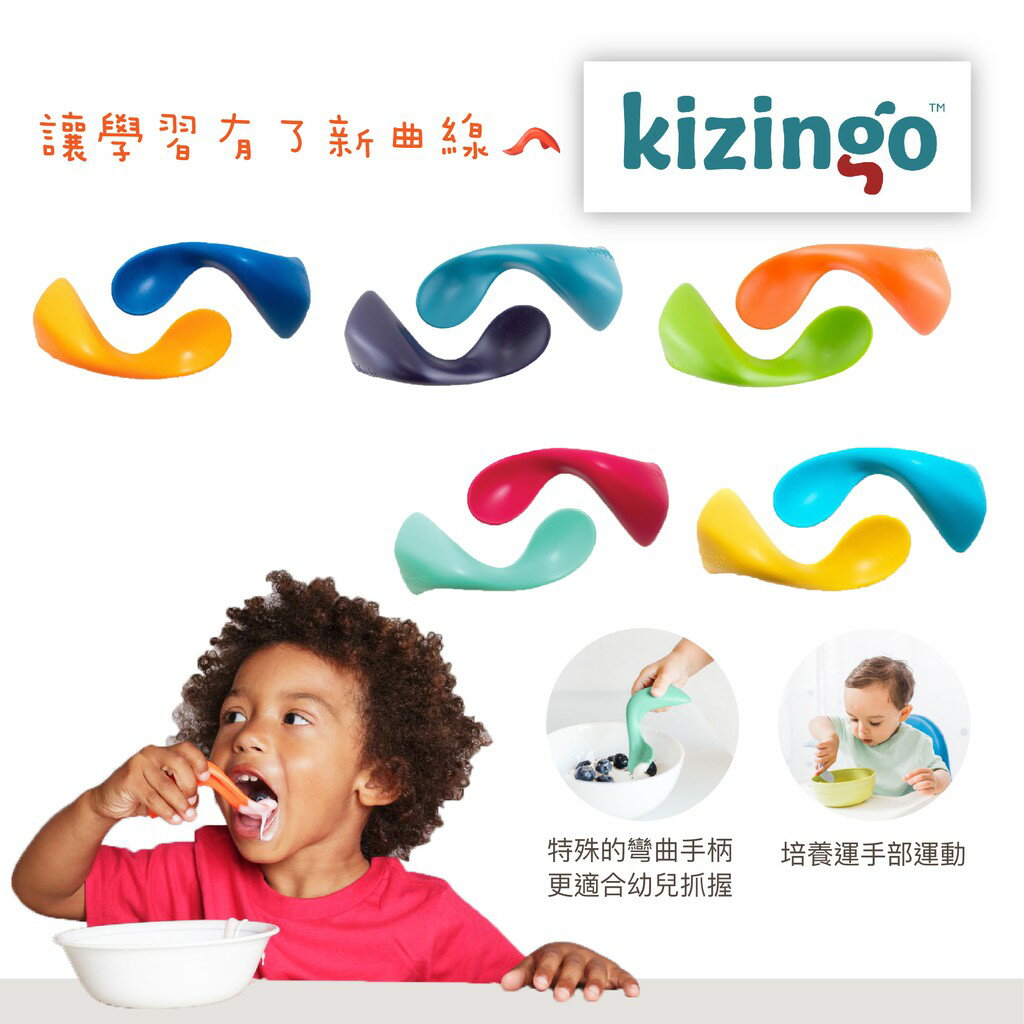 美國 Kizingo 幼兒學習曲線湯匙 右手版（多色可選）