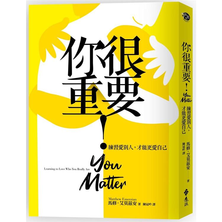 你很重要！練習愛別人，才能更愛自己【隨書附「你很重要！」暖心小卡】 | 拾書所