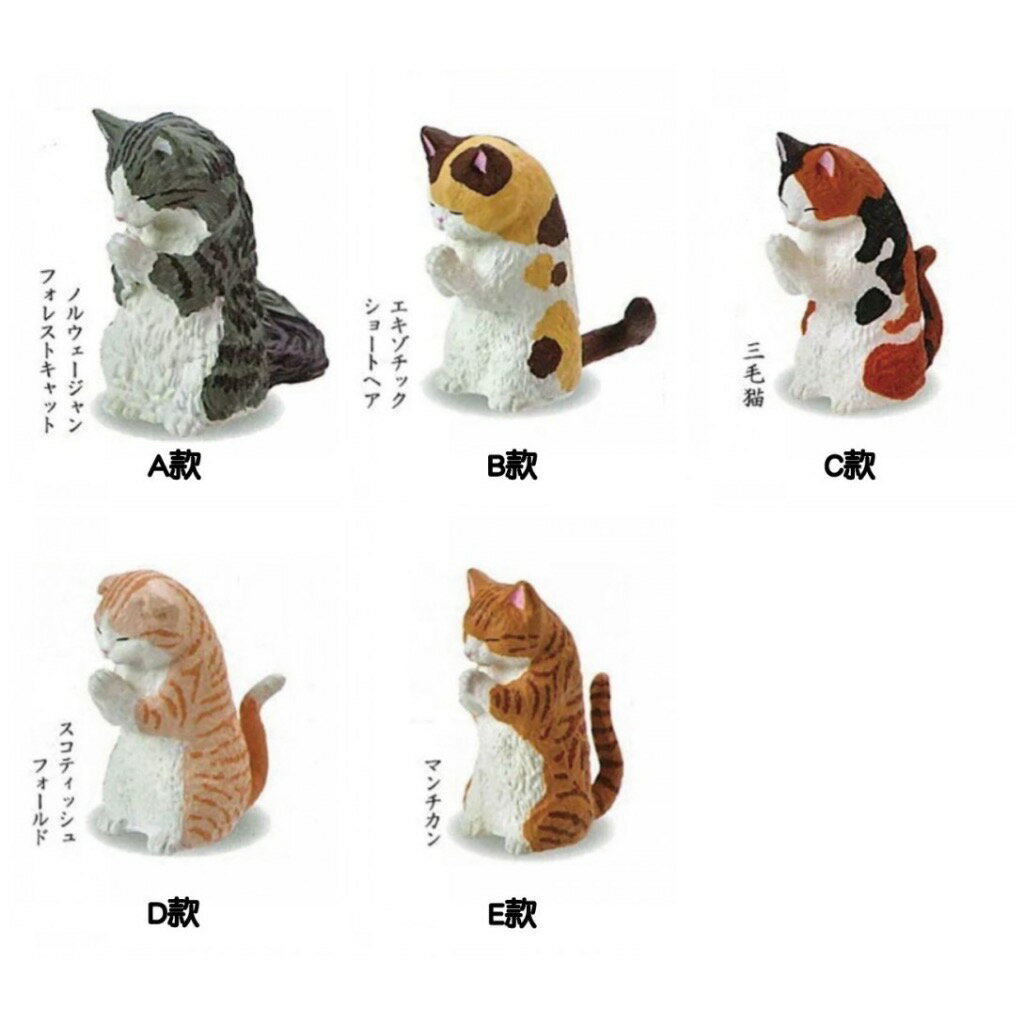 YELL 轉蛋扭蛋日版合掌祈福動物貓咪篇P2 合掌貓咪合掌祈福動物-貓咪篇其之貳全5種整套販售| 風之谷玩具直營店|