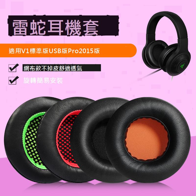 適用Razer雷蛇北海巨妖耳機罩V1耳機套標準版7.1幻彩版USB頭戴耳機海綿套雷蛇耳機罩頭梁替換配件