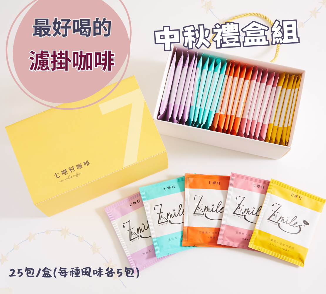 【綜合風味】濾掛咖啡禮盒25入/盒 0