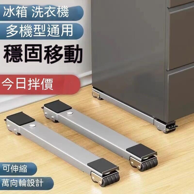 不鏽鋼底座 洗衣機底座架 冰箱可移動滑輪 托架神器 架子通用置物架 滾筒墊高支架 超強承重 伸縮架 置物架