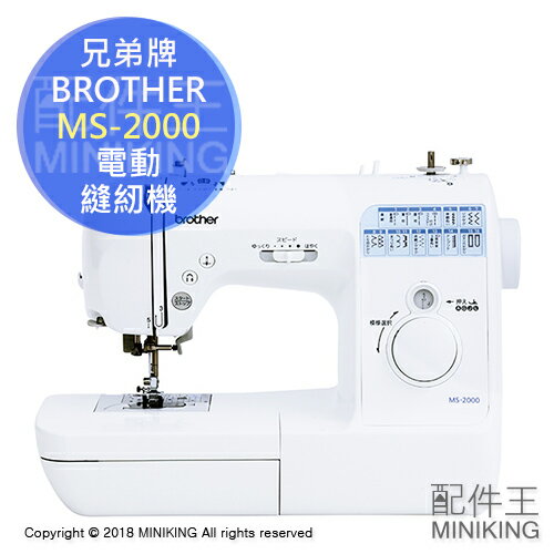 日本代購 空運 brother 兄弟牌 MS-2000 電動 裁縫機 縫紉機 裁縫車 LED 速度調節