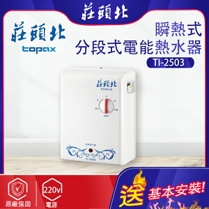 莊頭北~瞬熱式電熱水器(TI-2503-不含安裝)