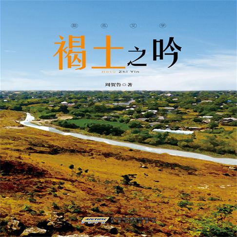 【有聲書】褐土之吟 0