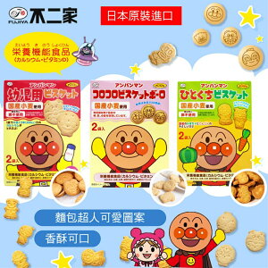 日本 不二家 麵包超人 一口蔬菜餅乾 牛奶餅乾 蔬菜餅乾 寶寶餅乾 麵包超人餅乾（三款可選）