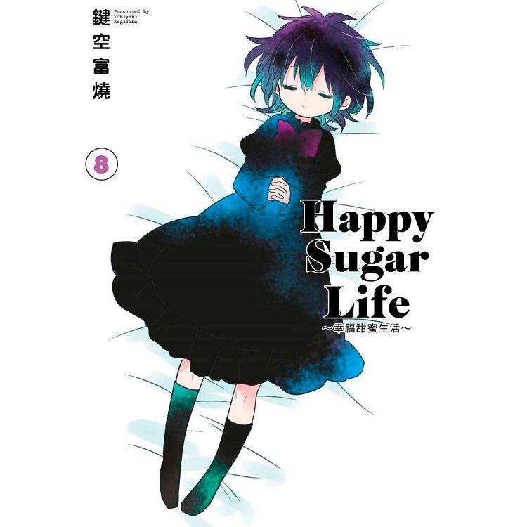 Happy Sugar Life～幸福甜蜜生活～(08)限定版 | 拾書所
