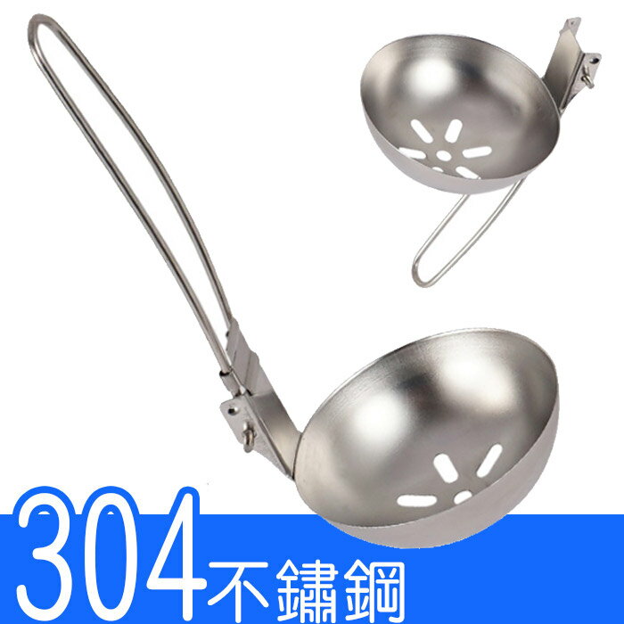 304不鏽鋼漏勺(可折疊) //便攜迷你漏勺 304不鏽鋼過濾勺子 野炊廚具 登山背包客超輕火鍋湯勺便攜折疊勺子