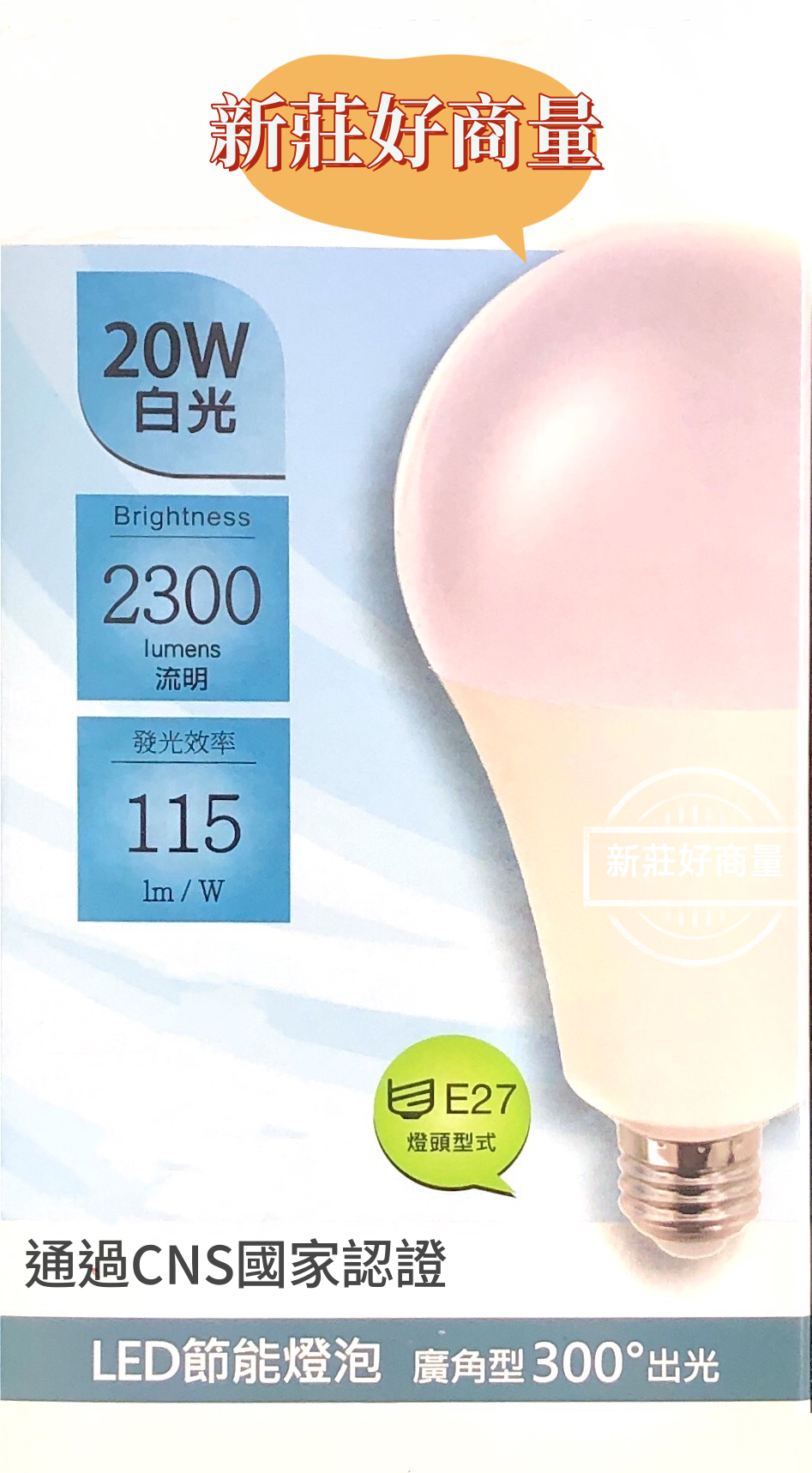 買5送1 LED 20W 燈泡 含稅 保固一年 E27 燈頭 節能省電 全電壓 好商量~
