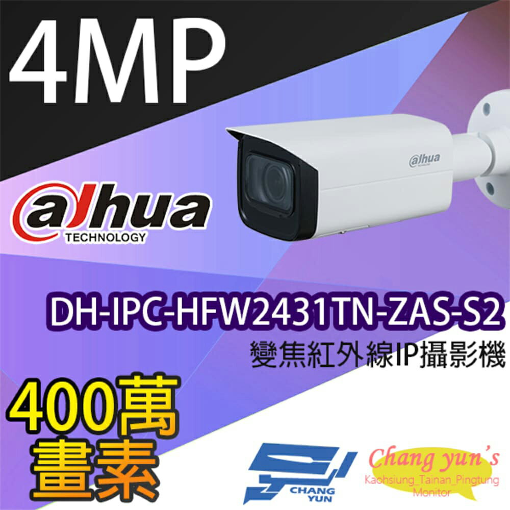 昌運監視器 大華 DH-IPC-HFW2431TN-ZAS-S2 4百萬畫素 變焦紅外線IPcam網路攝影機【APP下單跨店最高22%點數回饋】