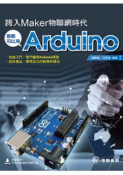 跨入Maker物聯網時代：誰都可以用Arduino
