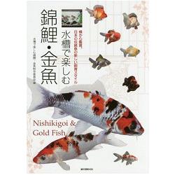 水槽飼養錦鯉 金魚 日本傳統魚的新飼養方式 樂天書城 Rakuten樂天市場