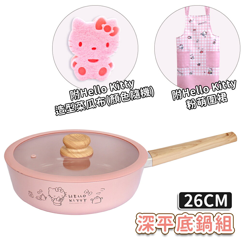 【美國MotherGoose 鵝媽媽】Hello Kitty 單柄深平鍋組26cm 鍋子＋鍋蓋＋圍裙＋菜瓜布