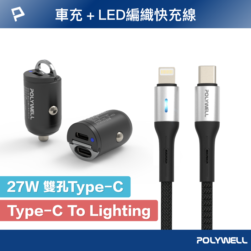 【超取免運】POLYWELL 27W雙USB-C車用快充組 迷你車用PD快充頭+LED PD快充編織線 寶利威爾 台灣現貨