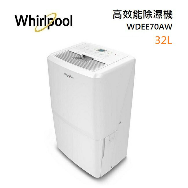(領券再折800)Whirlpool惠而浦 WDEE70AW 高效能除濕機 32L 節能標章2級