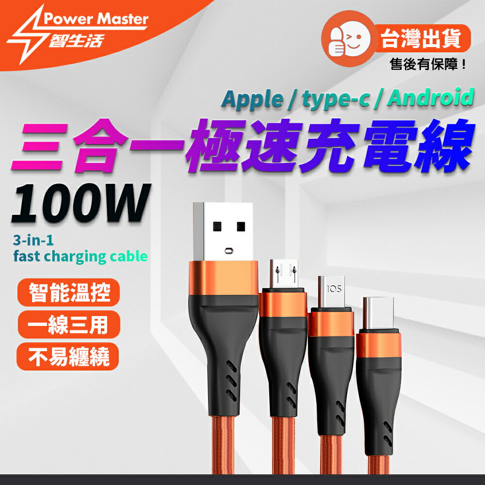 100W一拖三極速充電線 三合一充電線 iPhone線 Micro線 Type-C線 蘋果傳輸線 一拖三 1.2m