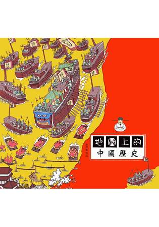 地圖上的中國歷史 | 拾書所