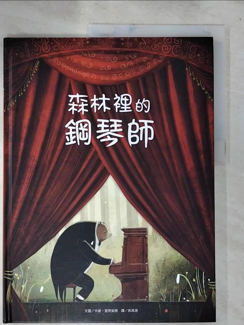 【書寶二手書T7／少年童書 J87】森林裡的鋼琴師 大衛‧裡奇斐德, 吳其鴻
