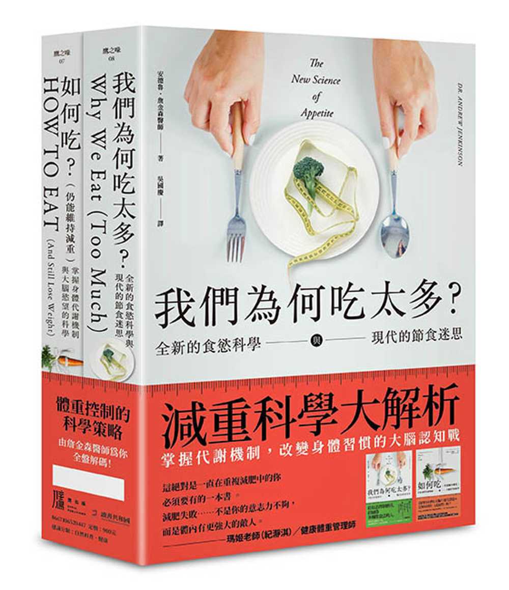 【讀書共和國】減重科學大解析：掌握代謝機制，改變身體習慣的大腦認知戰（二冊套書）：我們為何吃太多(增訂版)＋如何吃 （仍能維持減重） 1