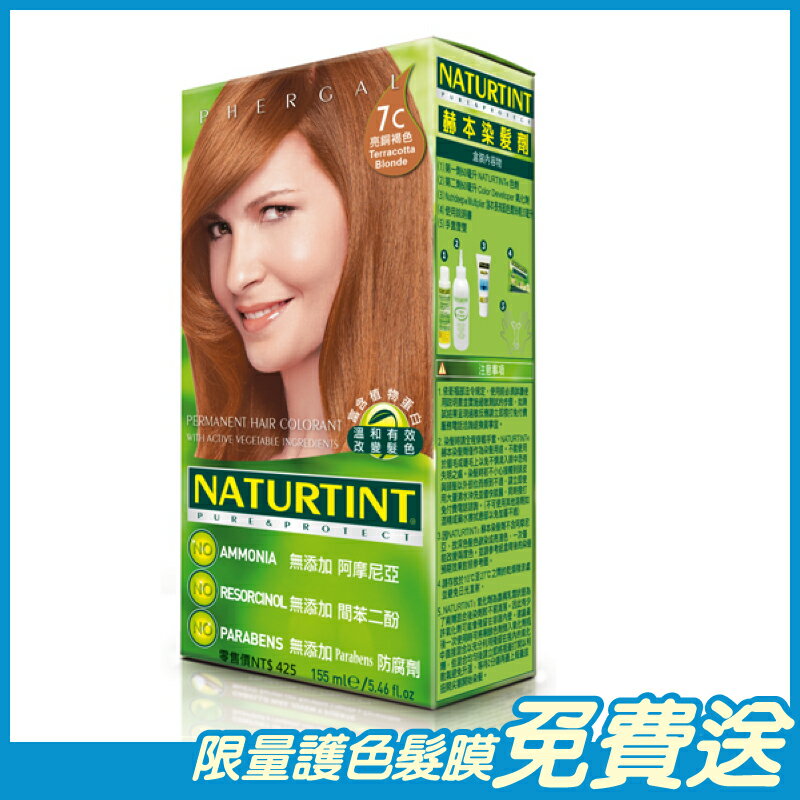Naturtint赫本 染髮劑 亮銅褐色(7C) 155ml/盒 西班牙原裝進口 原廠公司貨