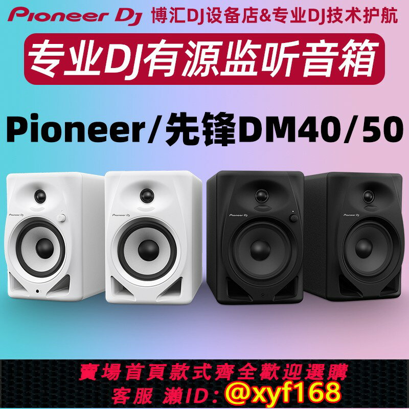 {保固一年 可打統編}Pioneer/先鋒 DM-40 DM-50D BT藍芽桌面音響 DJ打碟機監聽有源音