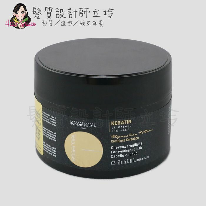 立坽『深層護髮』EUGENE PERMA(EP)伊聖秀 金克拉角蛋白髮膜150ml HH07 HH14