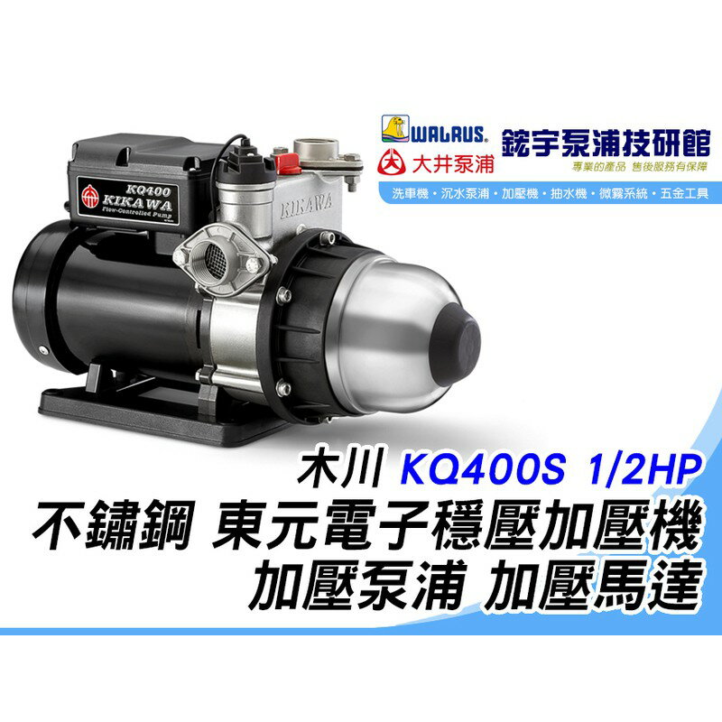 含稅『鋐宇泵浦技研館』 木川 KQ400S 1/2HP 不鏽鋼 東元電子穩壓加壓機 加壓泵浦