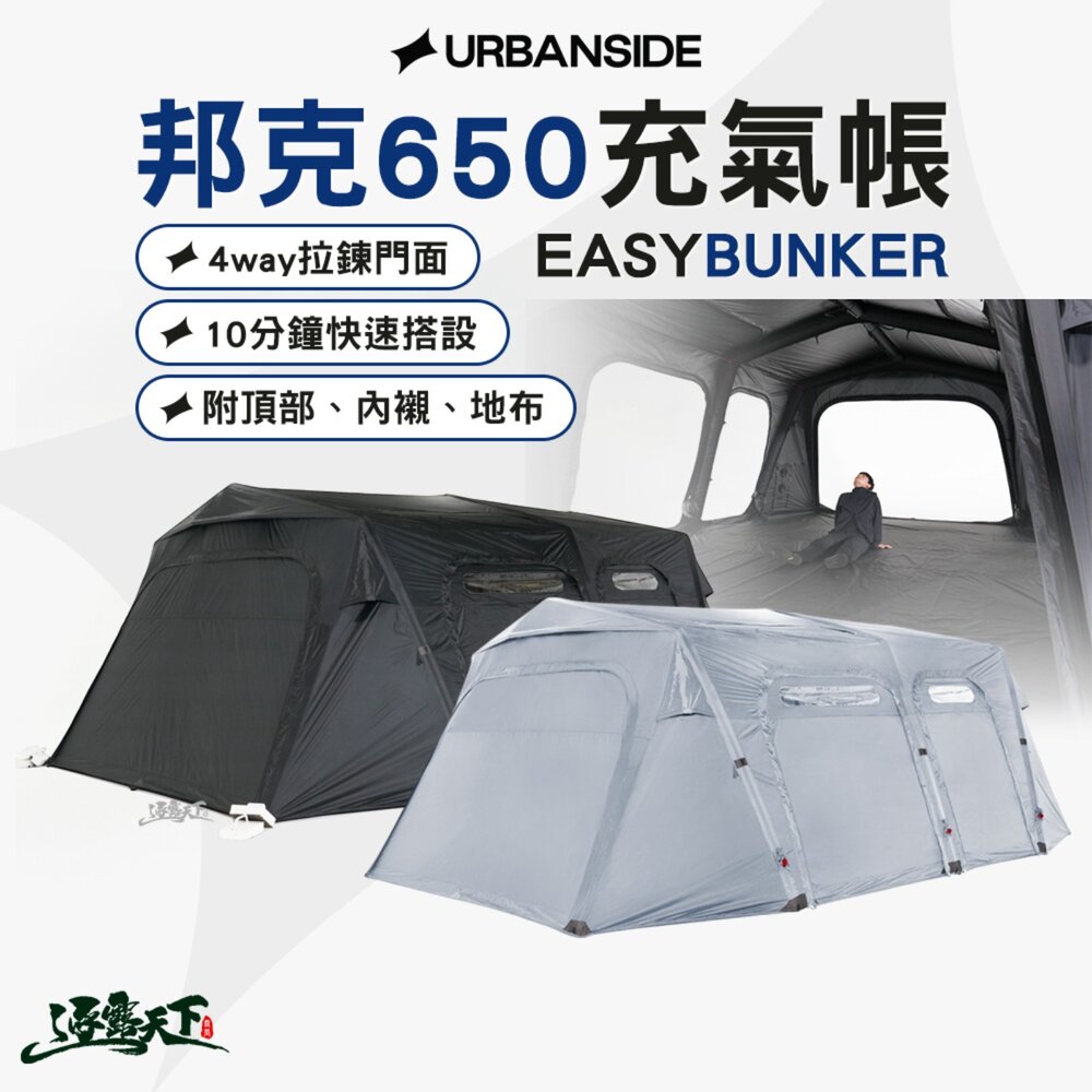 URBANSIDE EASY BUNKER 邦克650充氣帳 充氣帳 速搭帳 客廳帳 10分鐘搭設 6.5Mx4.5M寬敞空間 逐露天下